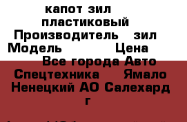 капот зил 4331 пластиковый › Производитель ­ зил › Модель ­ 4 331 › Цена ­ 20 000 - Все города Авто » Спецтехника   . Ямало-Ненецкий АО,Салехард г.